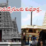 Telangana Jobs: నిరుద్యోగులకు గుడ్ న్యూస్.. దేవాలయాల్లో 324 ఉద్యోగాల భర్తీకి గ్రీన్ సిగ్నల్.. త్వరలో నోటిఫికేషన్