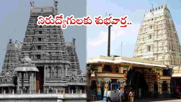 Telangana Jobs: నిరుద్యోగులకు గుడ్ న్యూస్.. దేవాలయాల్లో 324 ఉద్యోగాల భర్తీకి గ్రీన్ సిగ్నల్.. త్వరలో నోటిఫికేషన్