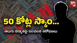 Telugu Producer : బిగ్ స్కాం… ఓటీటీ సంస్థను చీట్ చేసిన తెలుగు నిర్మాత?