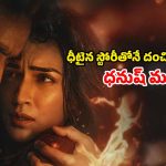 OTT Movie : థియేటర్లలో ధనుష్ కొత్త సినిమా… పాష్ పిల్లకు ఫైటర్‌తో లింకు… ఓటీటీ స్ట్రీమింగ్ ఎక్కడో తెలుసా ?