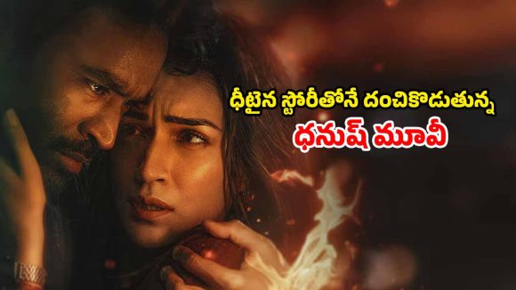 OTT Movie : థియేటర్లలో ధనుష్ కొత్త సినిమా… పాష్ పిల్లకు ఫైటర్‌తో లింకు… ఓటీటీ స్ట్రీమింగ్ ఎక్కడో తెలుసా ?
