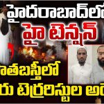 Gujarat ATS: హైదరాబాద్‌లో హై టెన్షన్.. పాతబస్తీలో ముగ్గురు టెర్రరిస్టులు అరెస్ట్