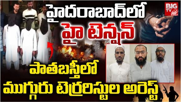 Gujarat ATS: హైదరాబాద్‌లో హై టెన్షన్.. పాతబస్తీలో ముగ్గురు టెర్రరిస్టులు అరెస్ట్