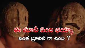 OTT Movie : అన్న కోసం అరణ్యంలో వేట… కట్ చేస్తే వెన్నులో వణుకు పుట్టించే ట్విస్ట్… కల్లోనూ వెంటాడే హారర్ సీన్స్