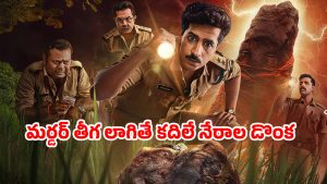 OTT Movie : అడవిలో వేలాడే తల లేని శవం… తవ్వుతున్న కొద్దీ బయటపడే నేరాల చిట్టా… కేక పెట్టించే క్రైమ్ థ్రిల్లర్