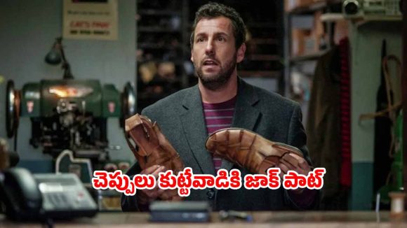 OTT Move: మ్యాజిక్ షూ తో మెంటలెక్కించే పనులు… ఒక్కసారిగా మారే జాతకం… నెక్స్ట్ లెవెల్ స్టోరీ