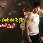 OTT Move: దొంగ గేమ్స్ ఆడి డబ్బు కొల్లగొట్టే కేటుగాళ్లు… చూసేకొద్దీ చూడాలనిపించే కొరియన్ మూవీ