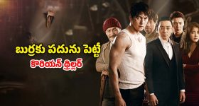 OTT Move: దొంగ గేమ్స్ ఆడి డబ్బు కొల్లగొట్టే కేటుగాళ్లు... చూసేకొద్దీ చూడాలనిపించే కొరియన్ మూవీ