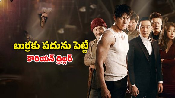 OTT Move: దొంగ గేమ్స్ ఆడి డబ్బు కొల్లగొట్టే కేటుగాళ్లు… చూసేకొద్దీ చూడాలనిపించే కొరియన్ మూవీ