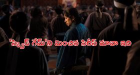 OTT Movie : నెట్ ఫ్లిక్స్ ని షేక్ చేస్తున్న 'స్క్విడ్ గేమ్' లాంటి బ్లడీ డెత్ గేమ్... ఈ సిరీస్ ను ఇంకా చూడలేదా ?