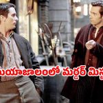 OTT Movie : ఇంద్రజాలికుల మాయలో అందాల రాక్షసి… అందరూ చూస్తుండగానే అలాంటి పని … ఒక్కసారి చూస్తే ఆపరు
