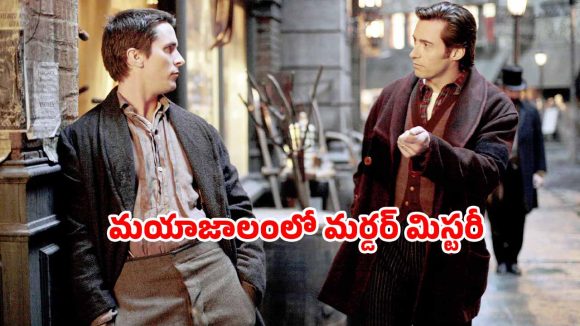OTT Movie : ఇంద్రజాలికుల మాయలో అందాల రాక్షసి… అందరూ చూస్తుండగానే అలాంటి పని … ఒక్కసారి చూస్తే ఆపరు
