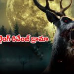OTT Movie : తల్లికొడుకులపై పగ తీర్చుకునే దుప్పి… జంతువులకు కూడా ఎమోషన్స్ ఉంటాయి మావా