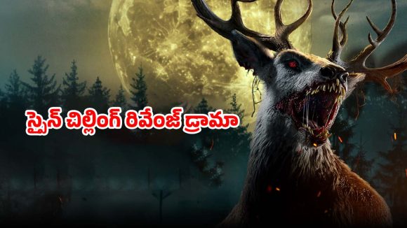 OTT Movie : తల్లికొడుకులపై పగ తీర్చుకునే దుప్పి… జంతువులకు కూడా ఎమోషన్స్ ఉంటాయి మావా