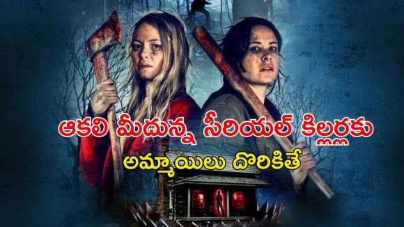 OTT Movie : అమ్మాయిల మధ్య తేడా యవ్వారం… ట్రిప్పు కోసం వెళ్లి సైకో కిల్లర్ల చేతిలో అడ్డంగా బుక్… బ్రూటల్ బ్లడ్ బాత్
