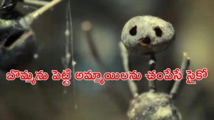 OTT Movie : ప్లే గ్రౌండ్ లో చెయ్యి లేకుండా అమ్మాయి శవం… చెస్ట్ నట్ బొమ్మతో క్లూ వదిలే సైకో కిల్లర్ కిరాతకం..