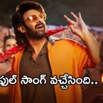 The Raja Saab First Song : ది రాజా సాబ్ ఫస్ట్ సాంగ్ అవుట్, రెబల్ ఫ్యాన్స్ సెలబ్రేషన్స్ కు రెడీ
