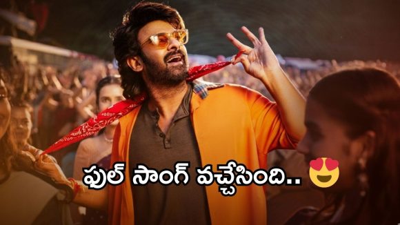 The Raja Saab First Song : ది రాజా సాబ్ ఫస్ట్ సాంగ్ అవుట్, రెబల్ ఫ్యాన్స్ సెలబ్రేషన్స్ కు రెడీ