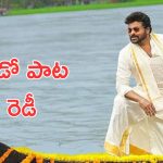 Mana Shankara VaraPrasad Garu : మెగాస్టార్ ప్రేమ పెళ్లి డ్యూయెట్ సాంగ్, మిగతా రెండు సాంగ్స్ అప్పుడే