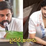 Ajay Bhupathi : ఘట్టమనేని వారసుడు సినిమా టైటిల్ ఇదే, ఆ సెంటిమెంట్ వదలని అజయ్ భూపతి
