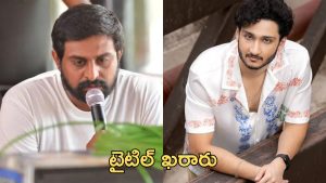 Ajay Bhupathi : ఘట్టమనేని వారసుడు సినిమా టైటిల్ ఇదే, ఆ సెంటిమెంట్ వదలని అజయ్ భూపతి