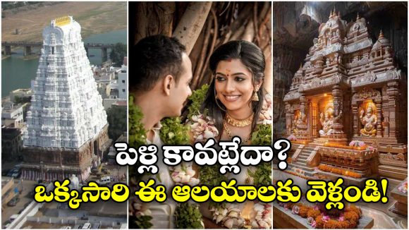 Temples In India: పెళ్లి కావట్లేదని బాధపడుతున్నారా? ఈ ఆలయాలకు వెళ్లే మూడు ముళ్లు పడిపోతాయ్ అంతే!