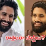 Naga Chaitanya : 8 గంటలకు పార్టీ అంటే పావుగంట ముందే ఉంటాడు, అసలు సీక్రెట్ ఇదే