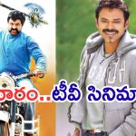 Today Movies in TV : గురువారం టీవీల్లోకి రాబోతున్న సినిమాలు.. వీటిని మిస్ చెయ్యకండి..