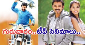 Today Movies in TV : గురువారం టీవీల్లోకి రాబోతున్న సినిమాలు.. వీటిని మిస్ చెయ్యకండి..