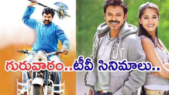 Today Movies in TV : గురువారం టీవీల్లోకి రాబోతున్న సినిమాలు.. వీటిని మిస్ చెయ్యకండి..