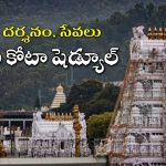 Tirumala Darshan Tickets: తిరుమల శ్రీవారి భక్తులకు అలర్ట్.. నవంబర్ 18 నుంచి ఫిబ్రవరి కోటా విడుదల