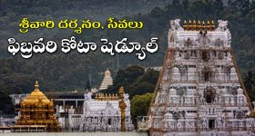 Tirumala Darshan Tickets: తిరుమల శ్రీవారి భక్తులకు అలర్ట్.. నవంబర్ 18 నుంచి ఫిబ్రవరి కోటా విడుదల