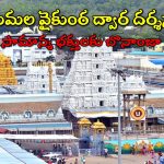 Vaikunta Dwara Darshanam: తిరుమల వైకుంఠ ద్వార దర్శనాలు.. రేపట్నుంచి ఎలక్ట్రానిక్ డిప్ నమోదు.. సర్వదర్శనం టోకెన్లూ ఆన్ లైన్ లో