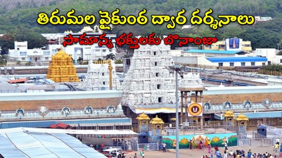 Vaikunta Dwara Darshanam: తిరుమల వైకుంఠ ద్వార దర్శనాలు.. రేపట్నుంచి ఎలక్ట్రానిక్ డిప్ నమోదు.. సర్వదర్శనం టోకెన్లూ ఆన్ లైన్ లో