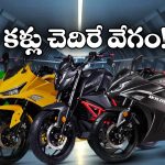 Fastest Electric Bikes: ప్రపంచంలోనే ఫాస్టెస్ట్ ఎలక్ట్రిక్ బైక్‌లు, ఒక్కోదాని స్పీడ్ ఎంతో తెలుసా?