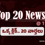 Top 20 News: నాకు ఒక్కరే భార్య: బాలకృష్ణ….మలక్‌పేటలో మాస్‌ కాపీయింగ్‌