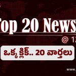 Top 20 News: డంపింగ్ యార్డ్ వల్ల గోదావరి తీరం పాడవుతుంది…మళ్లీ కేసీఆర్ ప్రభుత్వమే వస్తుంది: మల్లారెడ్డి