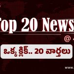 Top 20 News:  క్షుద్రపూజ పేరుతో మోసపోయిన దంపతులు…యాదాద్రిలో కేసీఆర్ చిత్రపటానికి పాలాభిషేకం