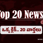 Top 20 News Today: గోల్డ్ డ్రాప్ ఆయిల్ లారీ బోల్తా.. నూనె డబ్బాల కోసం జనాల పోటీ, ప్రశాంతి ఎక్స్‌ప్రెస్‌లో గంజాయి చాకెట్ల పట్టివేత