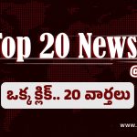 Top 20 News Today: జగన్‌పై రామానాయుడు సంచలన వ్యాఖ్యలు, భద్రతా బలగాలను చుట్టుముట్టిన మావోయిస్టులు