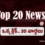 Top 20 News: వింత ఆచారంతో వరుడు, వధువుల పెళ్ళి …760 కిలోల గంజాయి పట్టుబడింది