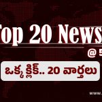 Top 20 News: నేను కూడా మావోయిస్టు భాదితుడినే: మహేష్ కుమార్ గౌడ్….కవితను అదుపులోకి తీసుకున్నా పోలీసులు