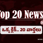 Top 20 News Today: కాంగ్రెస్ ప్రభుత్వంపై కల్వకుర్తి ఎమ్మెల్యే విమర్శలు, కేరళ పోలీసుల పై రాజాసింగ్ ఫైర్