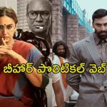 OTT Movie : బీహార్ రాజకీయాలు ఎంత బ్రూటల్‌గా ఉంటాయో తెలుసుకోవాలా ? అయితే ఈ వెబ్ సిరీస్‌లపై లుక్కేయండి
