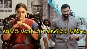 OTT Movie : బీహార్ రాజకీయాలు ఎంత బ్రూటల్‌గా ఉంటాయో తెలుసుకోవాలా ? అయితే ఈ వెబ్ సిరీస్‌లపై లుక్కేయండి