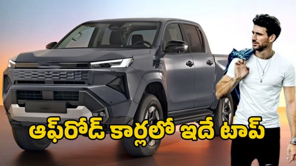 Toyota Hilux 2026: పవర్‌, కంఫర్ట్‌, మోడ్రన్ టెక్ కలసిన 2026 టయోటా హైలక్స్ కార్ .. ధర ఎంతంటే?