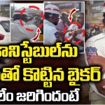 Traffic Police: కానిస్టేబుల్‌ను రాయితో కొట్టిన బైకర్.. అసలేం జరిగిందంటే..