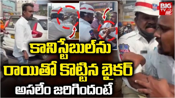Traffic Police: కానిస్టేబుల్‌ను రాయితో కొట్టిన బైకర్.. అసలేం జరిగిందంటే..