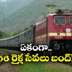 Trains Cancelled: గరీబ్ రథ్‌ తోపాటు ఈ రైళ్లు రద్దు.. ఇప్పుడే చెక్ చేసుకోండి!
