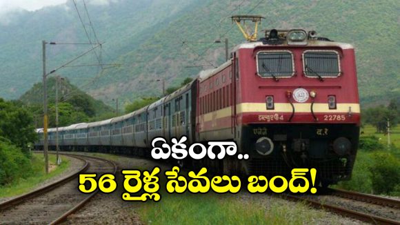 Trains Cancelled: గరీబ్ రథ్‌ తోపాటు ఈ రైళ్లు రద్దు.. ఇప్పుడే చెక్ చేసుకోండి!
